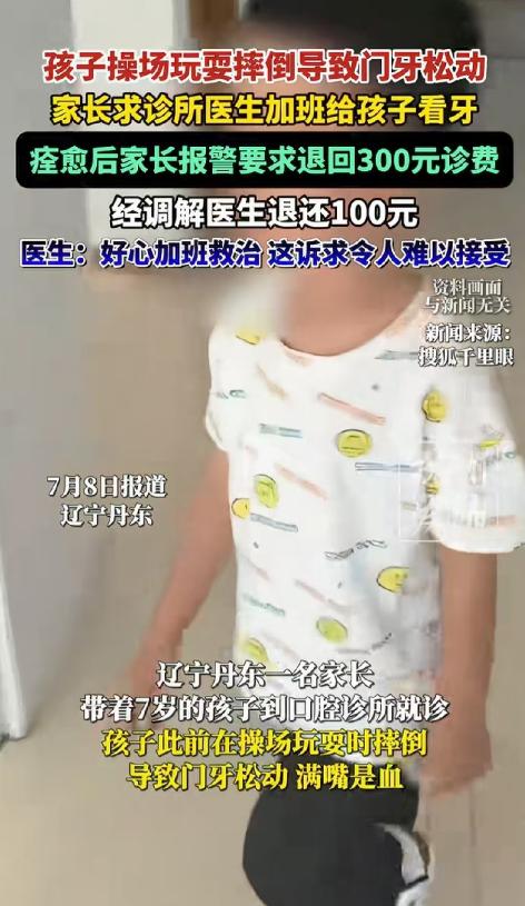 缺大德了！7月7日，辽宁，7岁孩子在操场玩耍摔坏门牙，家长带着满嘴是血的孩子来到