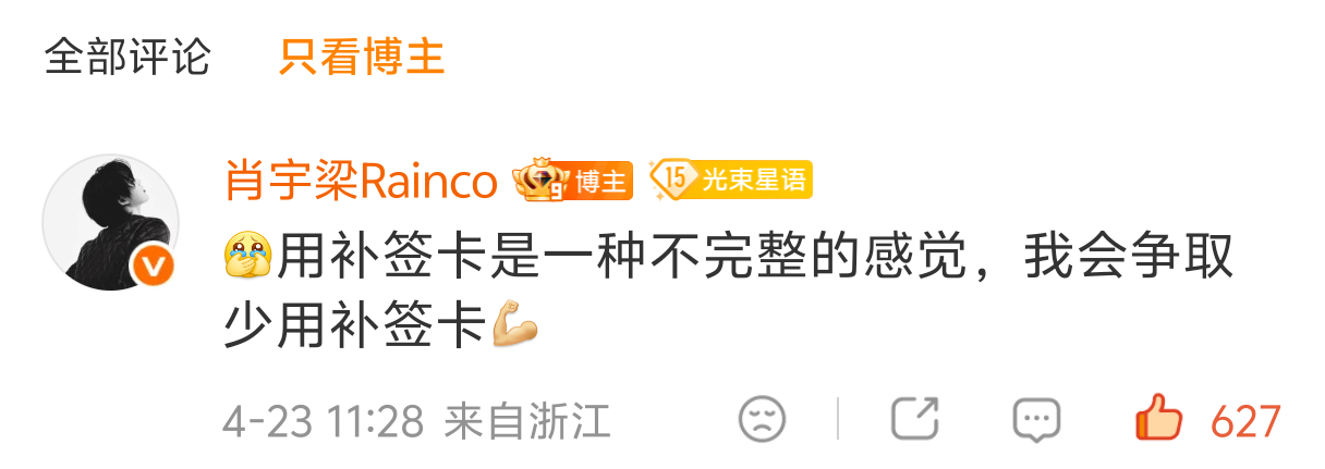 以为这次鱼鱼又会悄咪咪用补签卡补上，没想到，居然发了十五宫格！果然男孩的心思，你