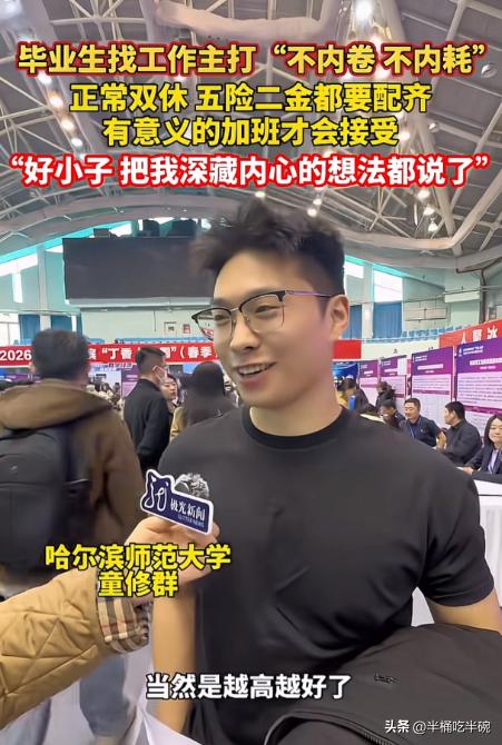 这真是太年轻！哈尔滨师范大学校招现场上，一位应届毕业生面对采访，说出了自己的需求