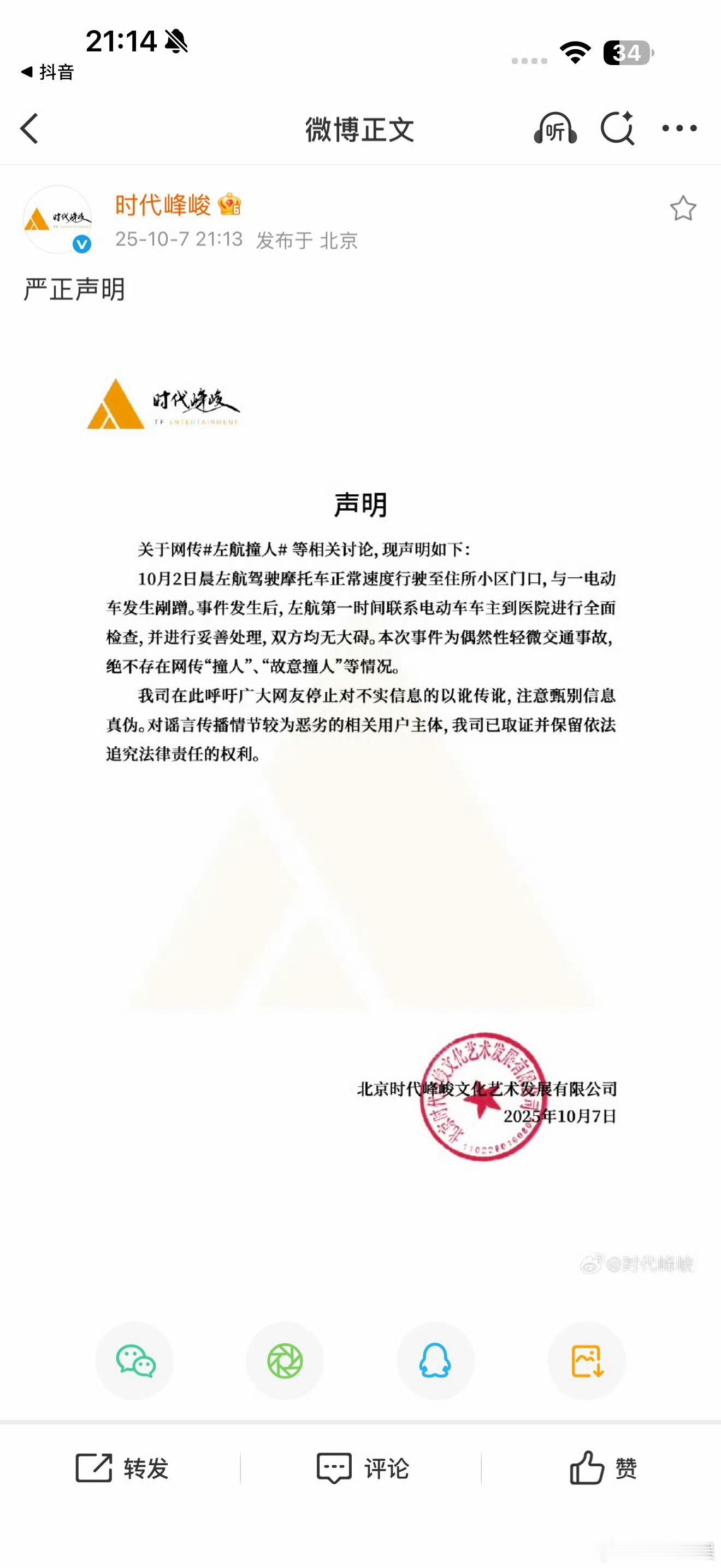 时代峰峻声明否认左航故意撞人左航事件为偶然性轻微交通事故时代峰峻声明否认左航故意