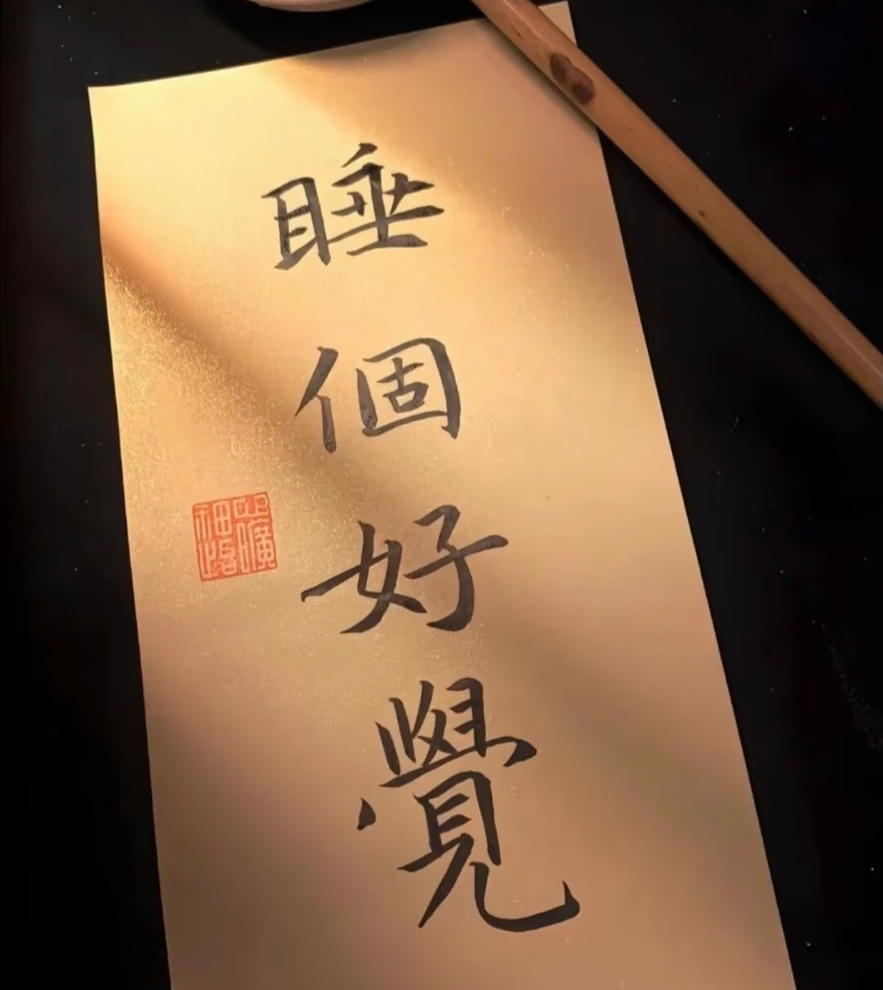完美收官的一天、兄弟们晚安、明天见！ ​​​