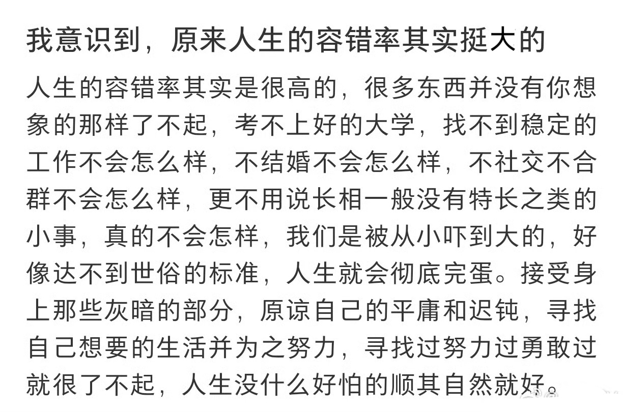 突然意识到人生的容错率挺大的 ​​​