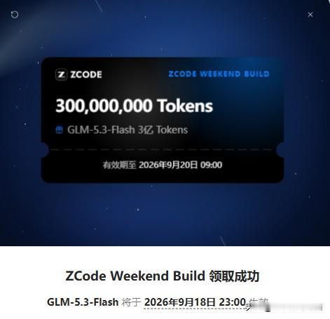 三亿tokens白送，智谱这周又发鸡蛋了。
打开ZCode领Weekend Bu