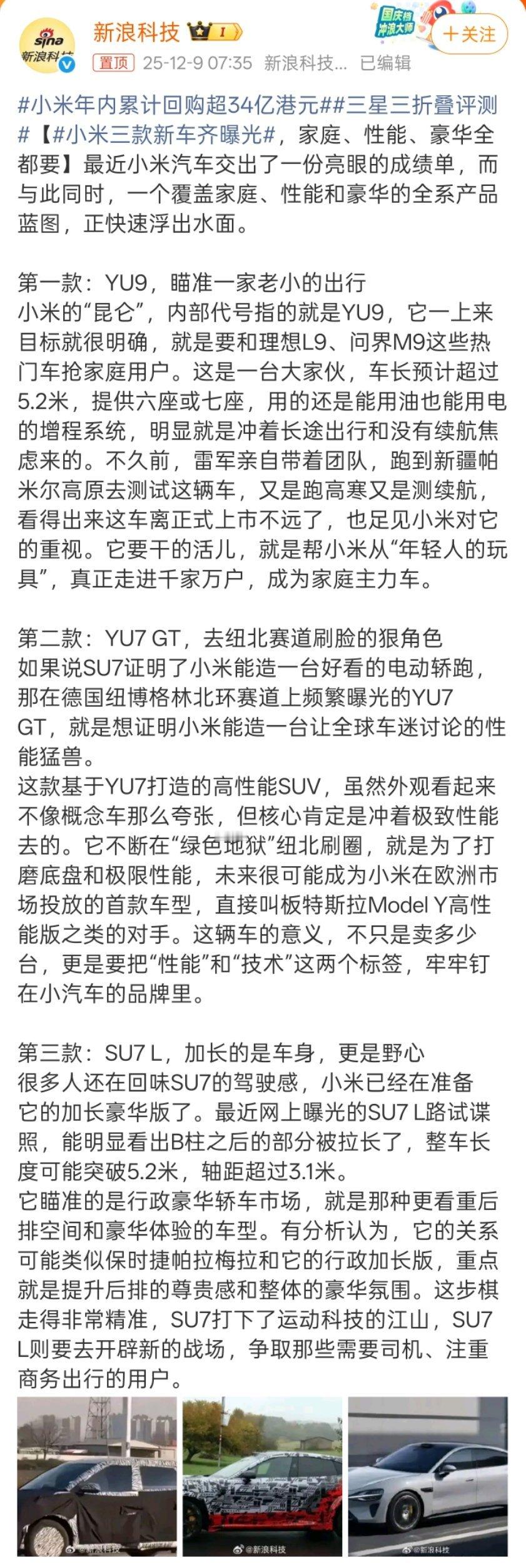 小米三款新车齐曝光这三台车的核心必然是小米首款大增程车小米YU9，另外两款车估计