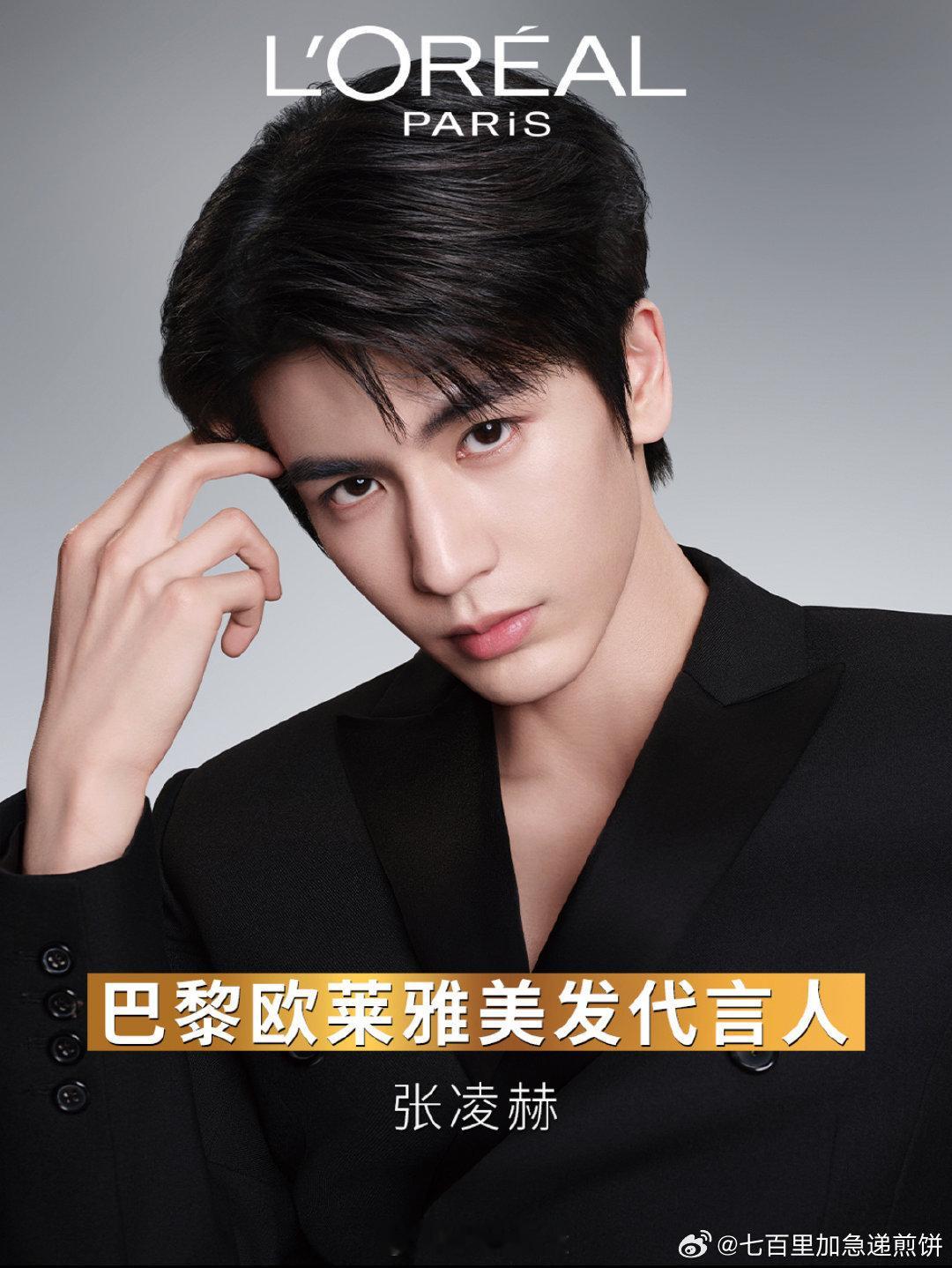张凌赫欧莱雅美发代言人官宣，大爆生商务➕1 ​​​