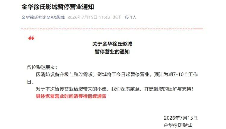金华徐氏杜比MAX影城暂停营业！根据通知内容，是因影城的消防设备升级与整改需求，