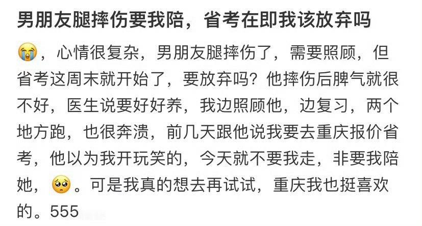 男朋友腿摔伤要我陪，省考在即我该放弃吗❓ ​​​