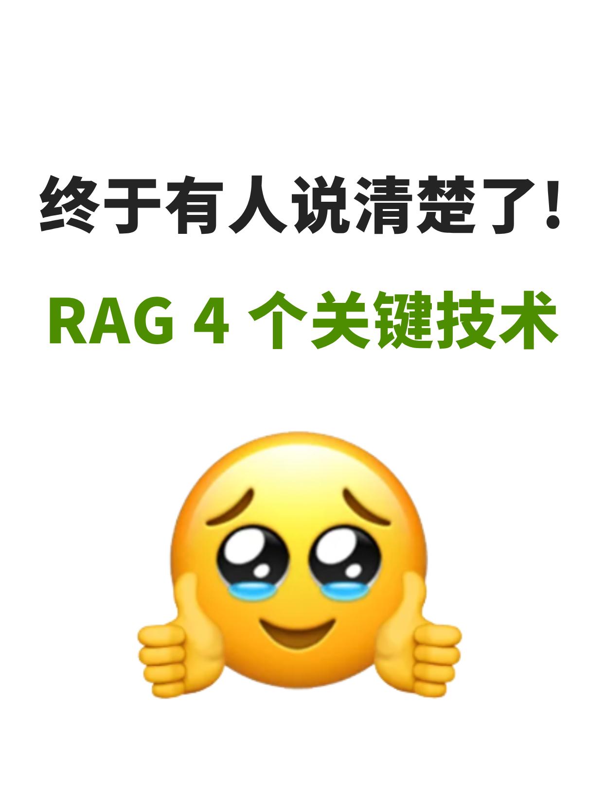 终于有人说清楚了RAG4个关键技术！