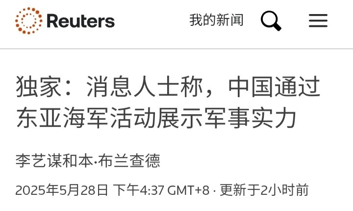 路透社：消息人士称，中国正在对整个第一岛链施加压力。5月21日和5月27日，中国