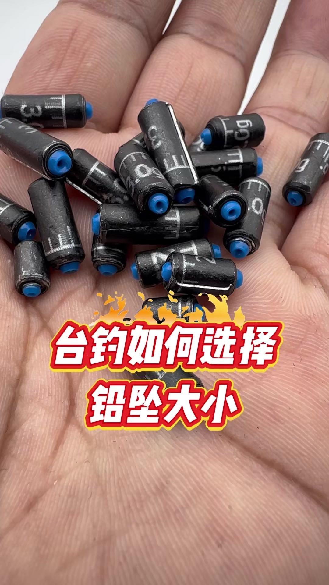 选择不合适会影响您的鱼获。
✨用小铅坠：
1️⃣通常钓小鱼。
2️⃣钓精细线组。