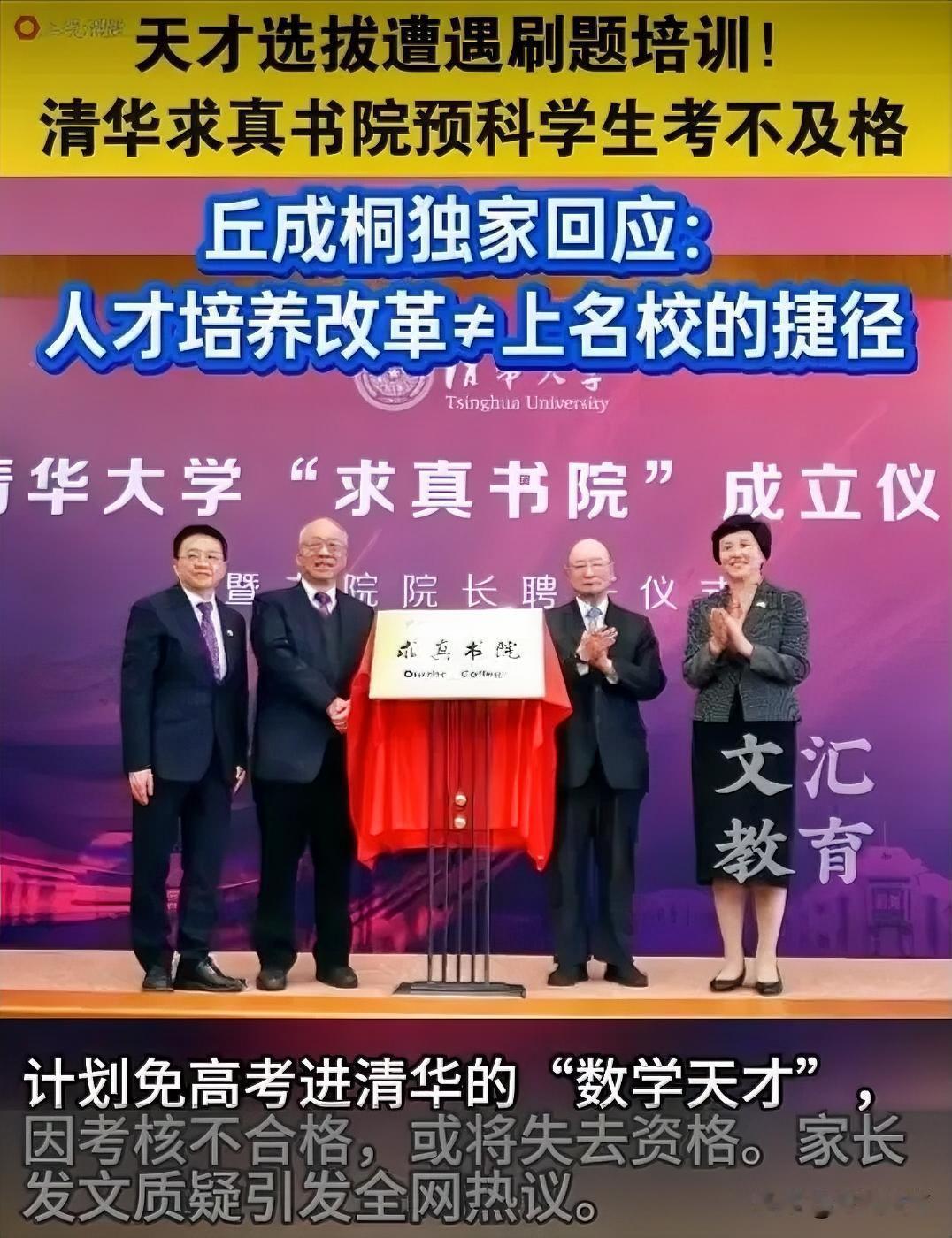 清华大学招生迎来重大变革！丘成桐整顿预科招生，彻底斩断刷题升学的捷径。

近期，