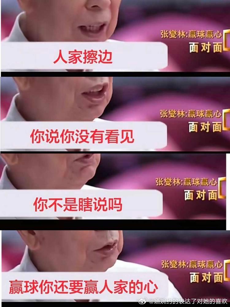 “人家擦边，你说你没有看见，你不是瞎说吗？赢球你还要赢人家的心。”说的太对了 