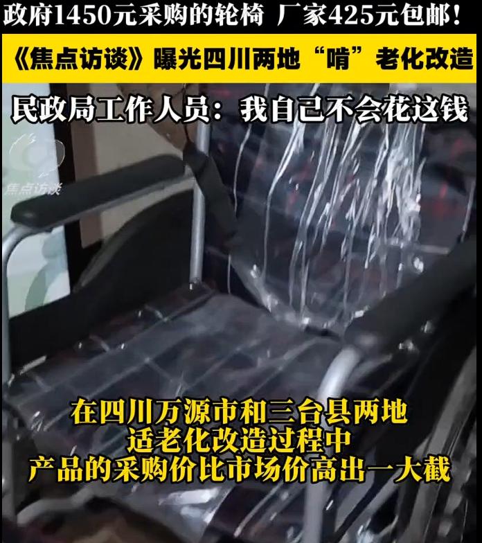 厂家425元包邮轮椅政府采购价1450元，诸如此类的事情，不仅仅要提出问题，而且