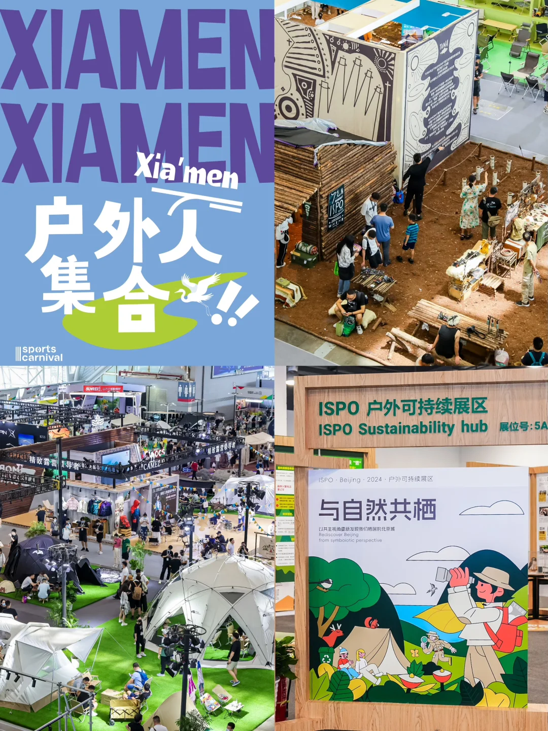户外人集合咯🥏ISPO厦门户外展来啦