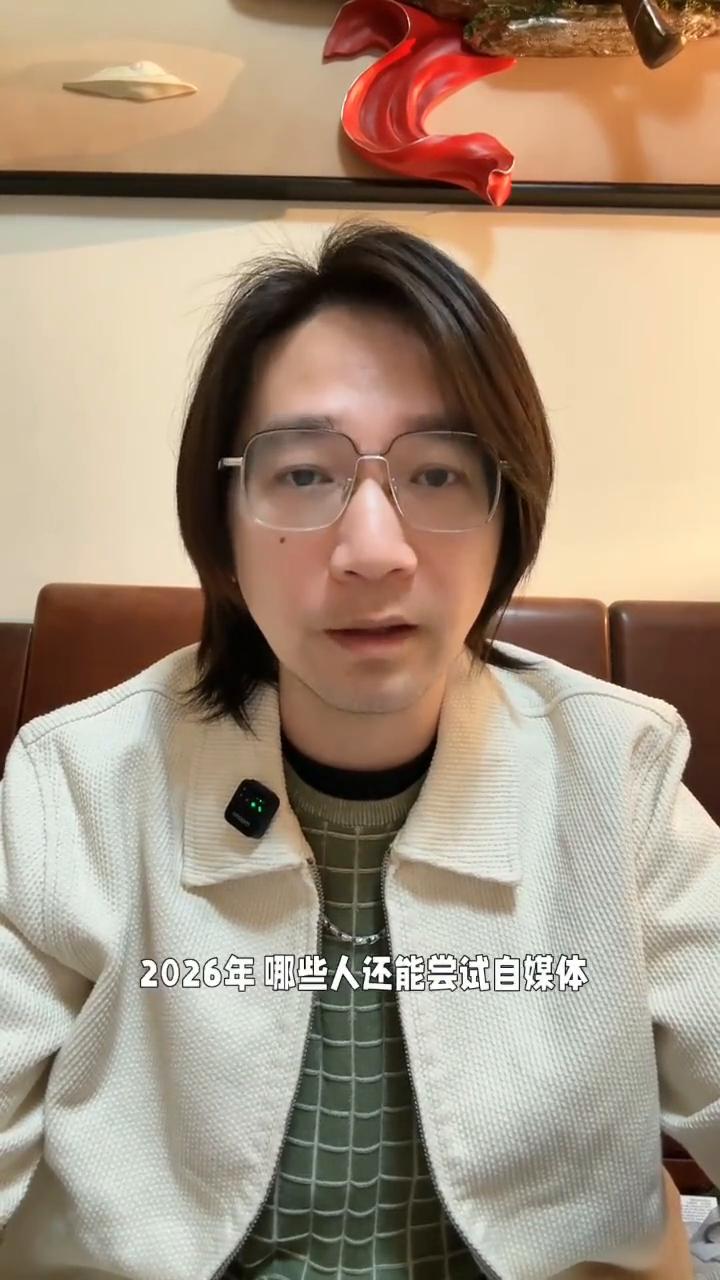 30岁后做自媒体？先看这5类人。
2026年个人自媒体已经凉透了，如果你已经过了