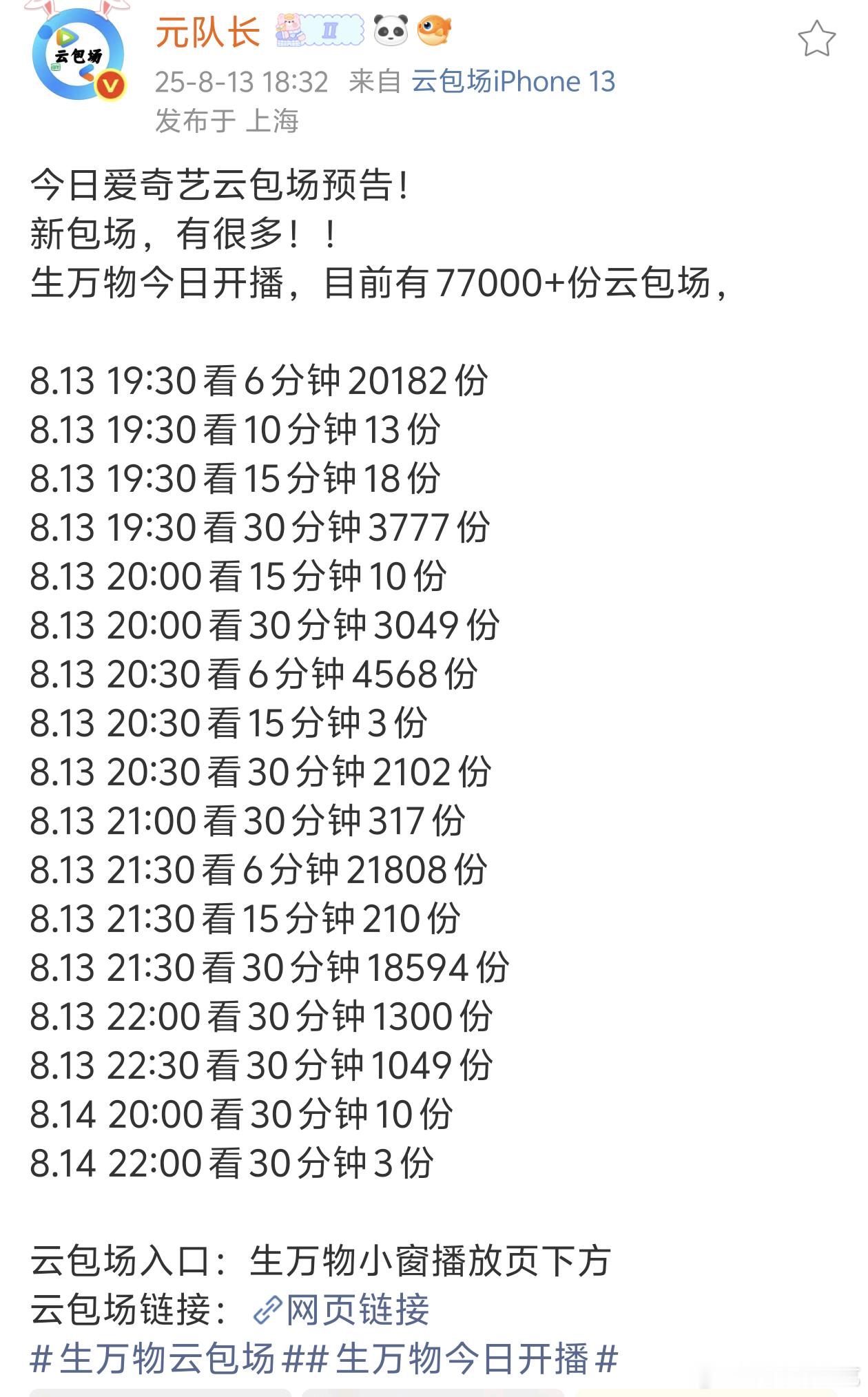 生万物今天云包场时间安排来了，看6分钟也太友好了吧，这波羊毛可以薅 ​​​