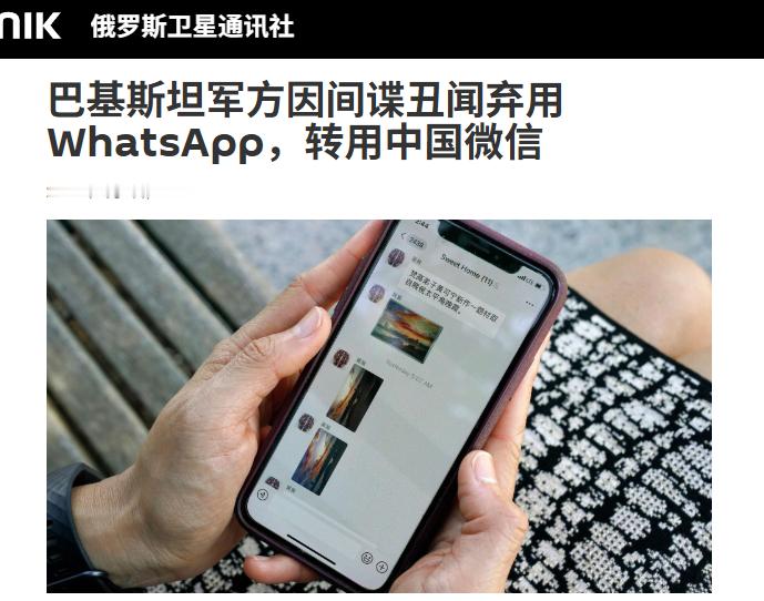 巴基斯坦军方因间谍丑闻弃用WhatsApp，转用中国微信！巴基斯坦军方已明确否认