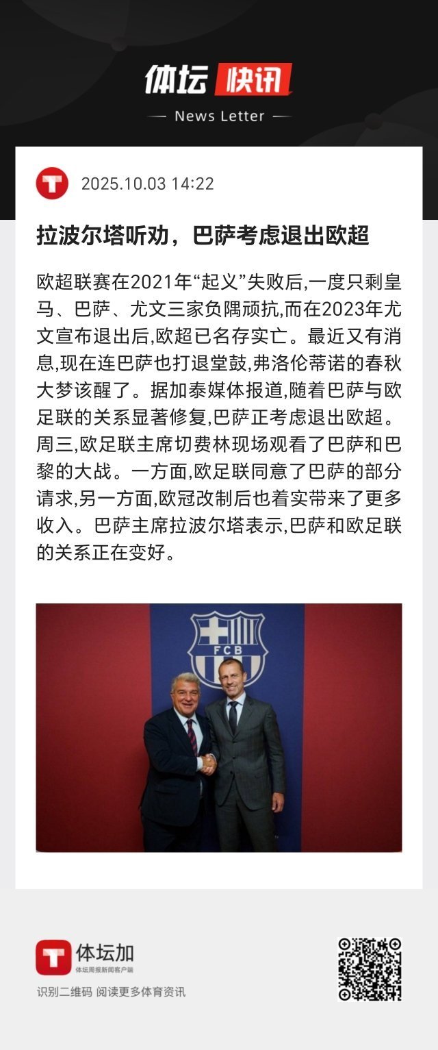 随着巴萨与欧足联的关系显著修复，巴萨正考虑退出欧超。 ​​​