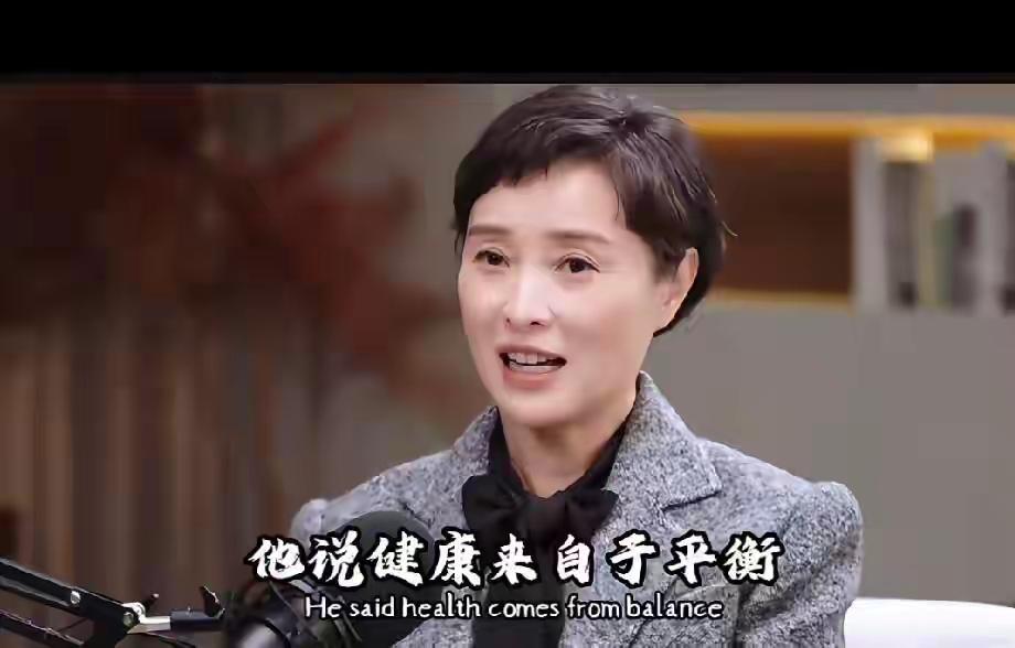 演员吴越说：我认识一个非常好的医生，他跟我讲，健康来自于什么，他说健康来自于平衡