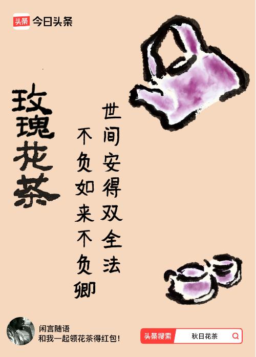 秋日领花茶我领到了秋日限定花茶：世间安得双全法，不负如来不负卿，戳这里👉快来领