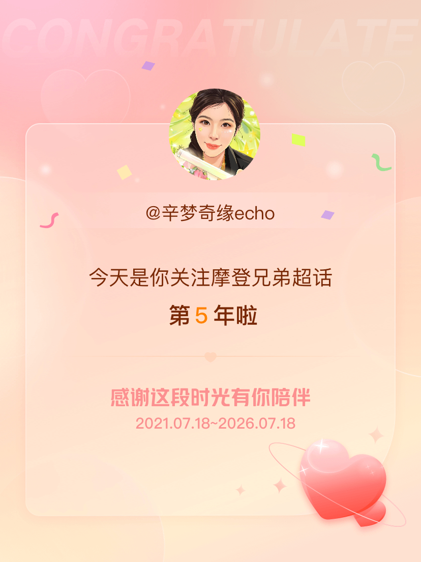 摩登兄弟今天是我关注超话的第5年，希望能继续伴你一路前行～ 