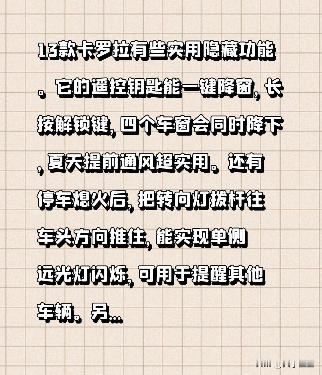 13款卡罗拉有些实用隐藏功能。它的遥控钥匙能一键降窗，长按解锁键，四个车窗会同时