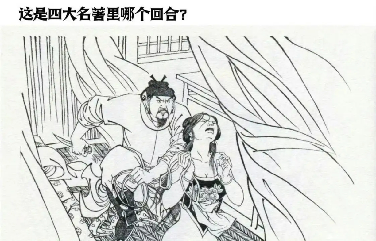 这是四大名著里哪个回合？ ​​​