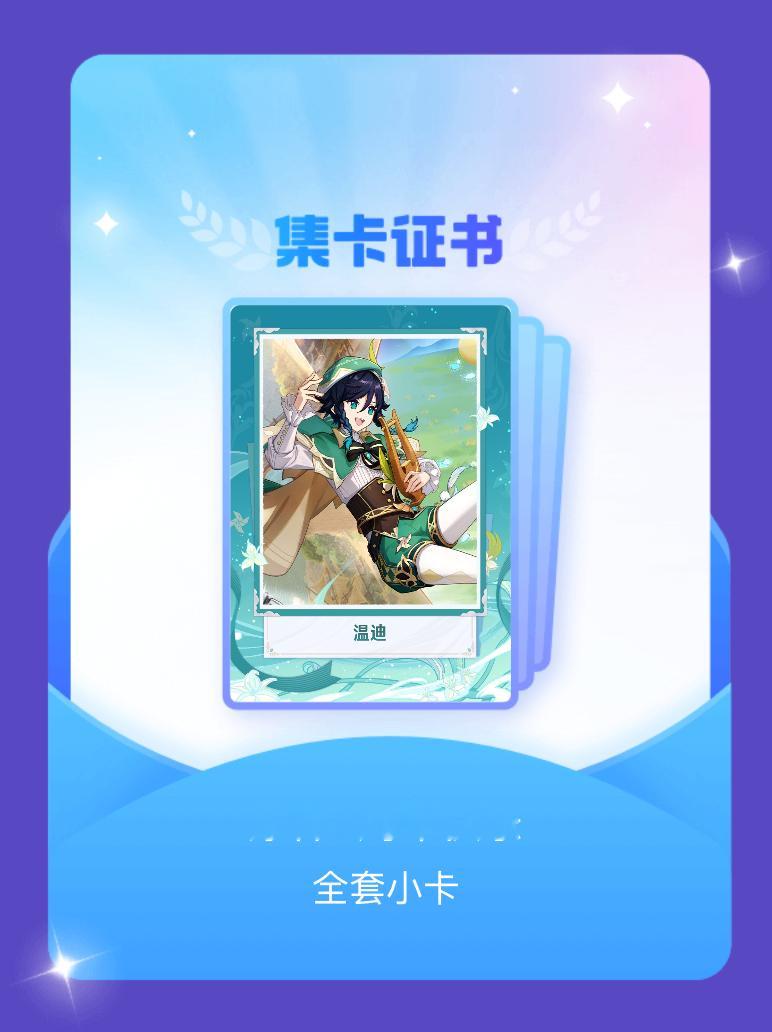 原神[超话] 我成功集齐了"原神6周年快乐"的全套小卡！快来看看我的卡册吧~点击