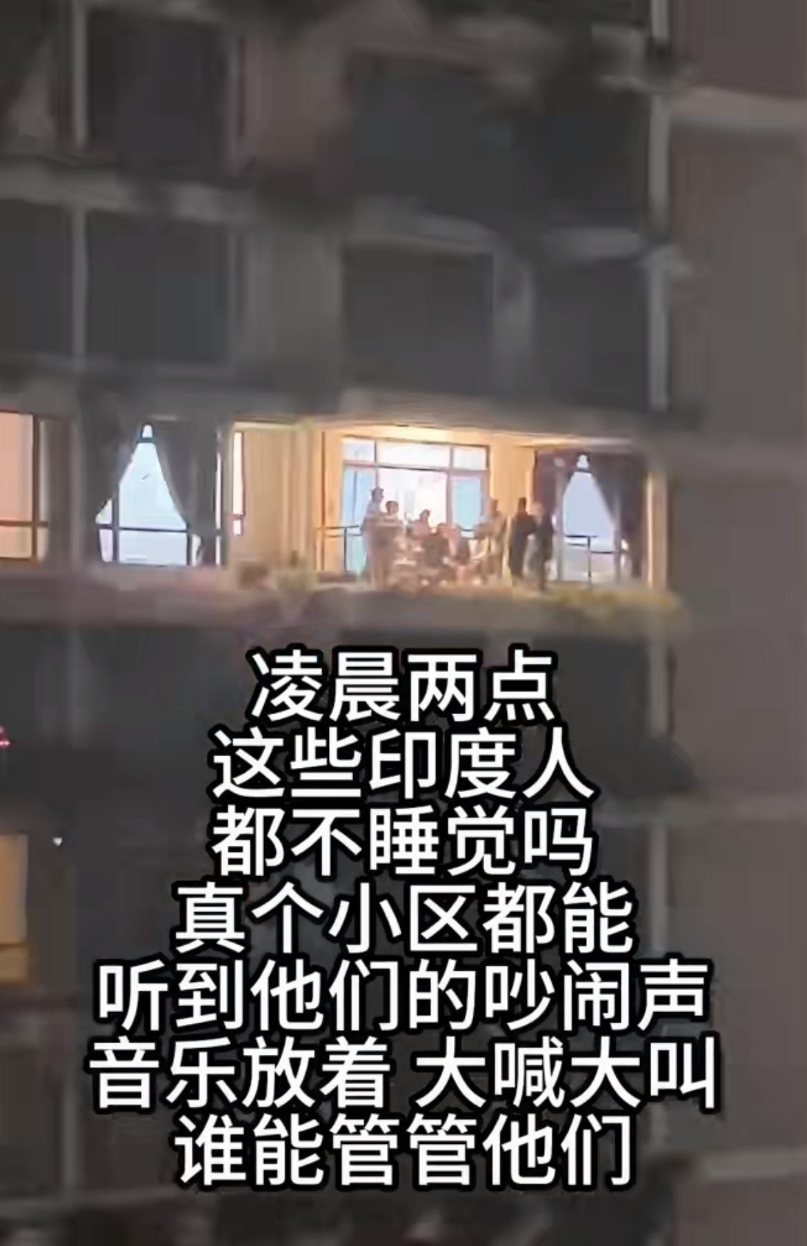 凌晨两点，印度人在马来西亚小区开派对喝酒，一边唱歌一边吼叫，整个小区的居民被吵得