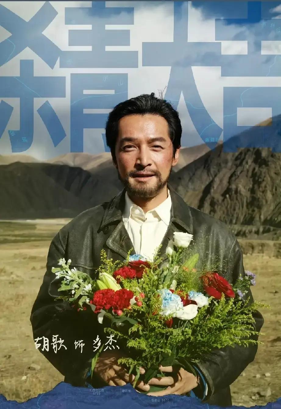 胡歌把脸抹上粗糙的高原红，蓄起乱糟糟的胡子，在青海的高海拔剧组实打实待了188天