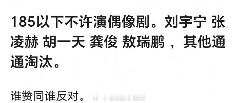 185以下不准演偶像剧，同意吗？那就只剩下刘宇宁  张凌赫  胡一天  龚俊  