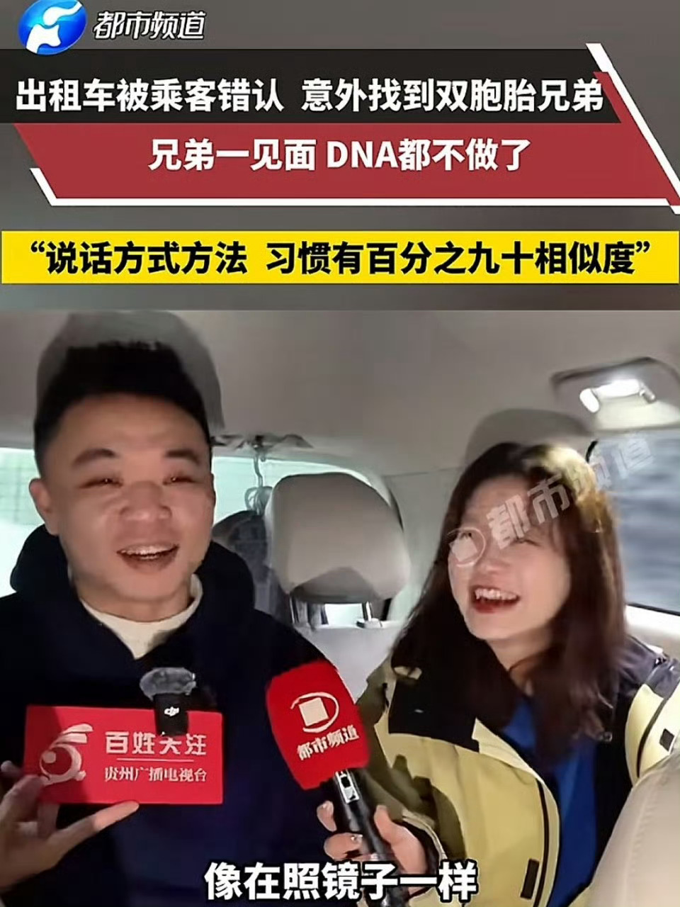 开出租车被认错意外找到双胞胎兄弟 父母都不知道有双胞胎，子女自己就认了？[疑问]