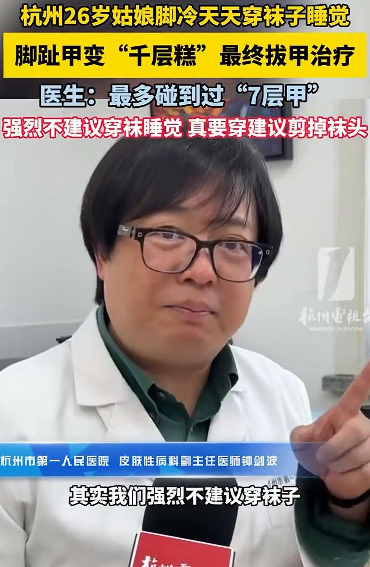 “这个习惯真可怕！”浙江杭州，女子嫌晚上睡觉冷，一直穿袜子睡，过了一段时间，她发