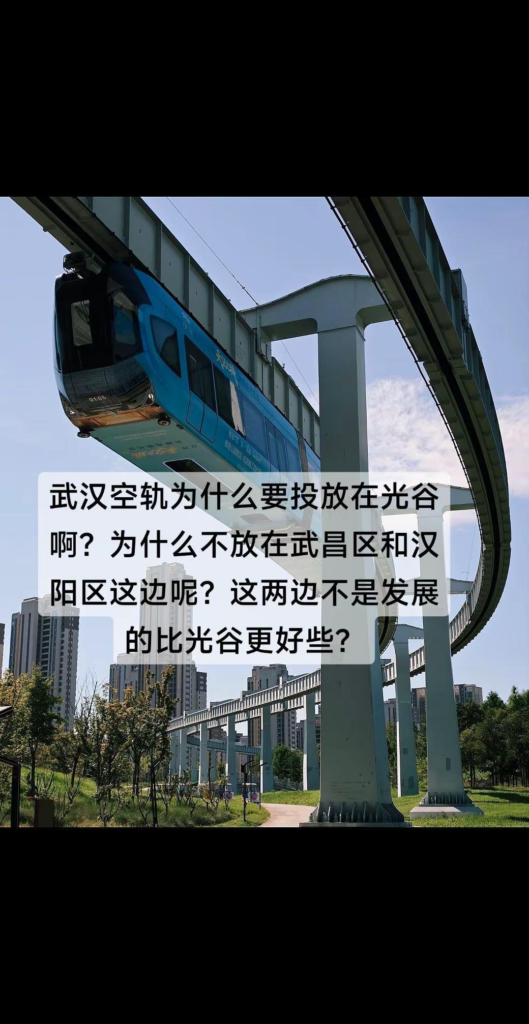 感觉光谷很大一部分就是靠这个空轨被很多外地人熟知城市轨道交通 武汉悬挂式空轨 空