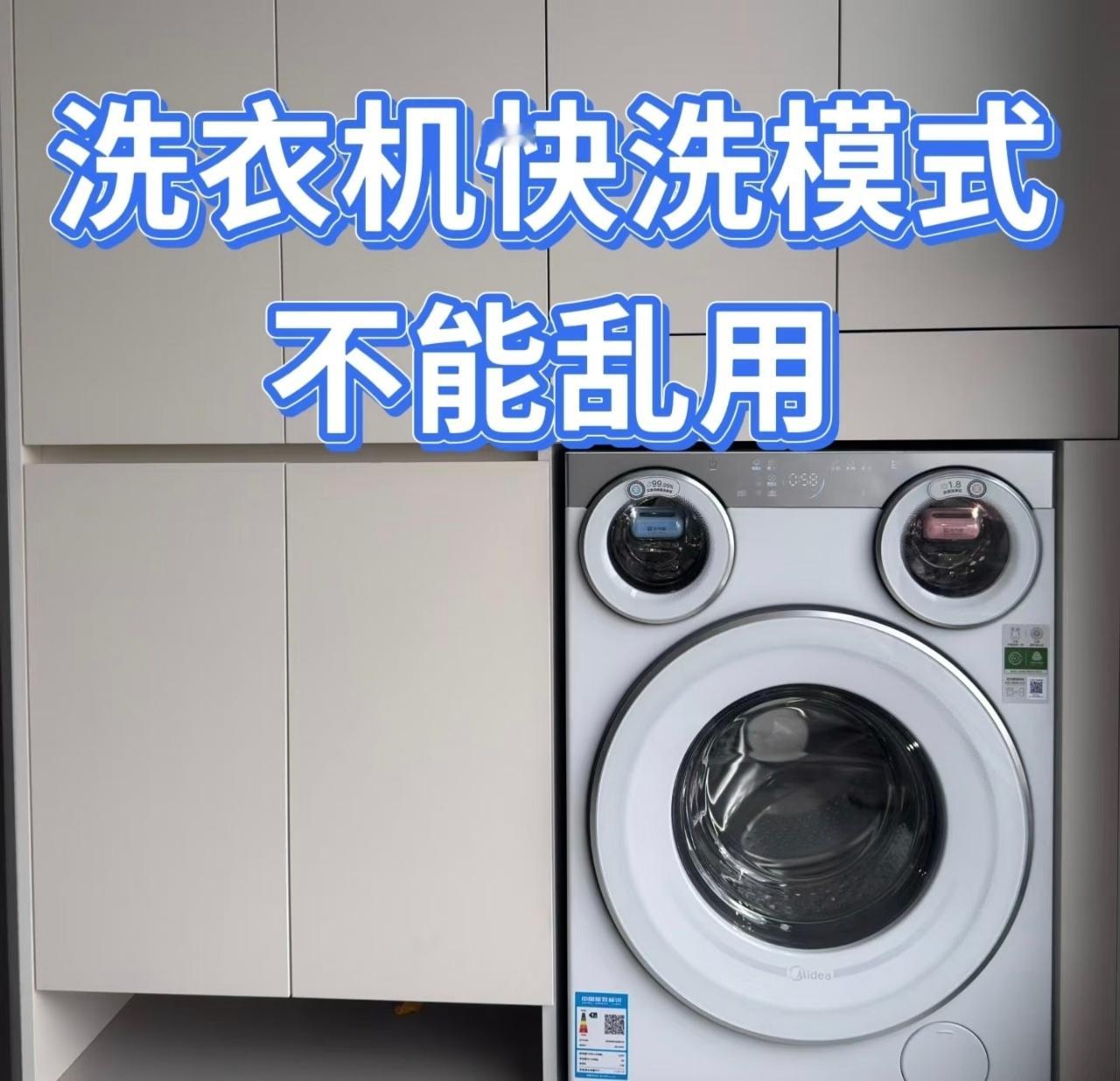 洗衣机快洗模式是便捷还是隐患相信大部分人日常洗衣服都习惯性点开快洗模式，十几分钟
