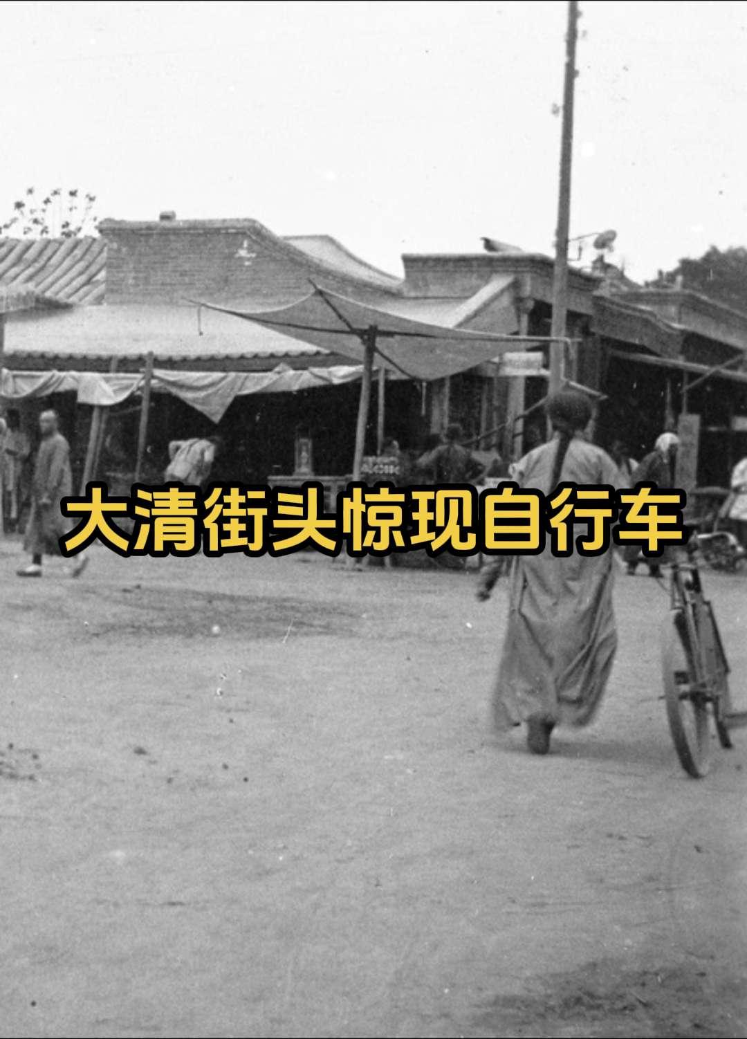 大清时期街头惊现自行车 武将老婆学射击。图一·清末民初北京街头推自行车...