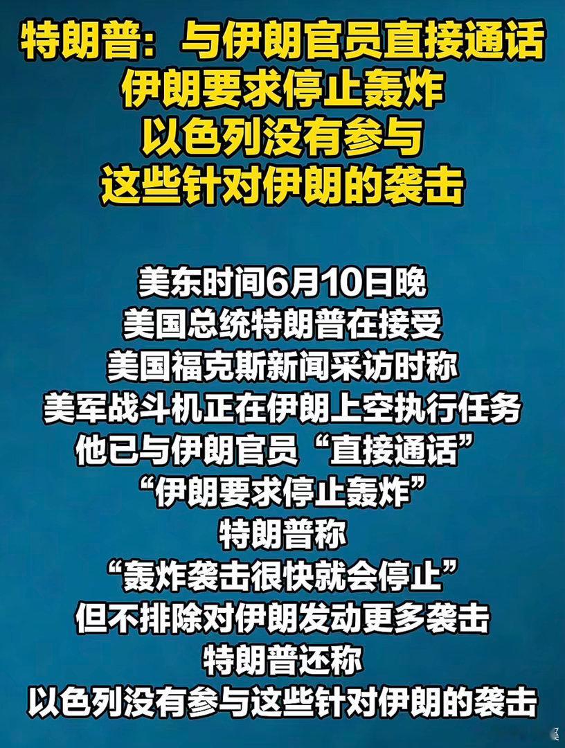 美中央司令部称袭击伊朗多个目标特朗普："我和伊朗直接通话了，他们求我停炸！"伊朗