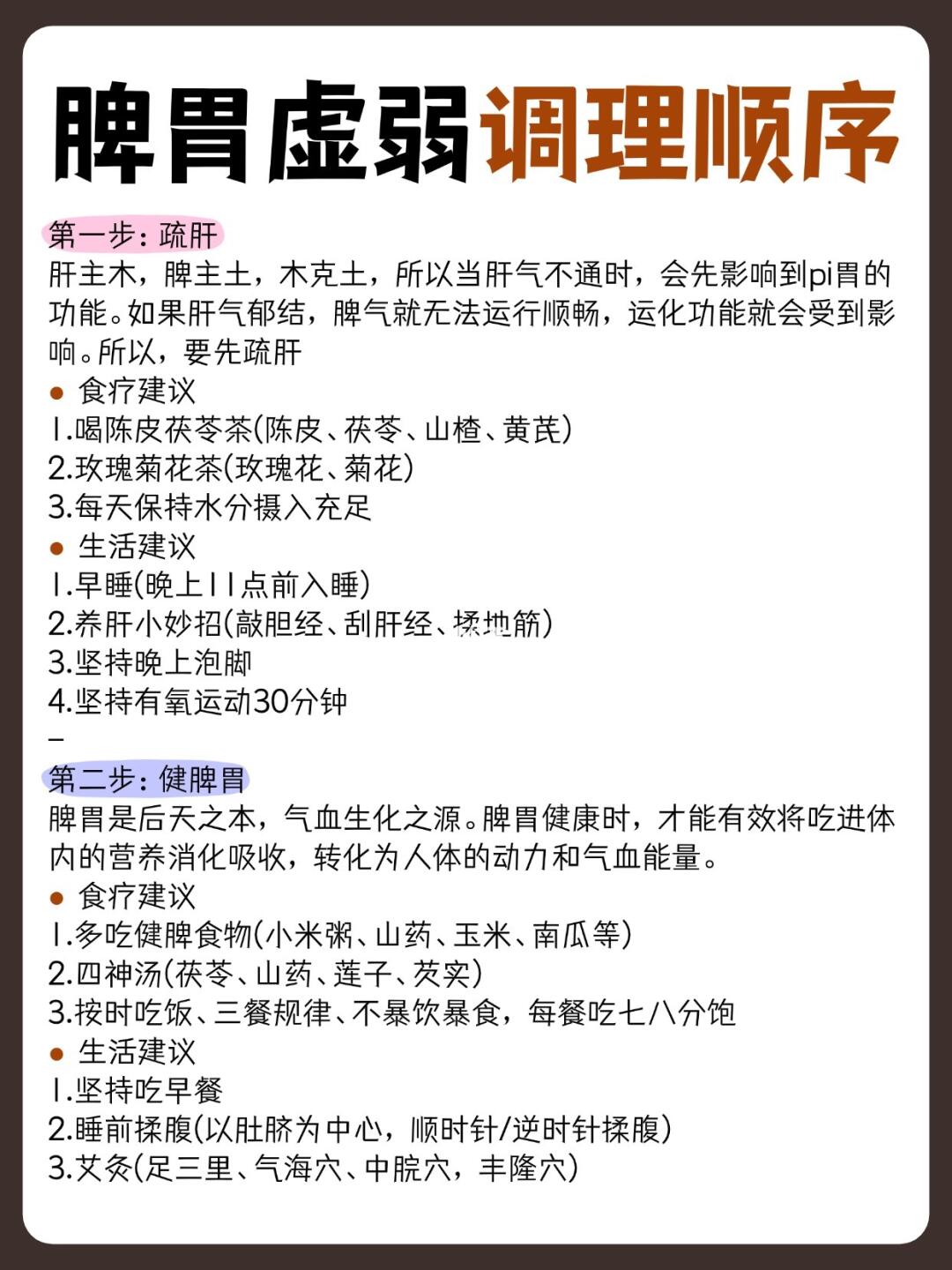 脾胃虚弱调理顺序