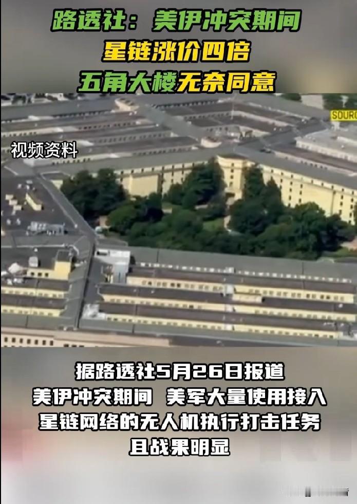 美伊冲突期间星链涨价四倍！美国防部无奈同意涨价。

据今日俄罗斯援引路透社5月2