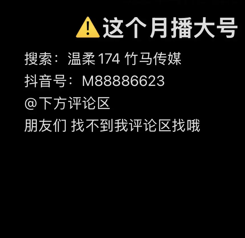 换号了哦。 温柔174 传媒 这里找我