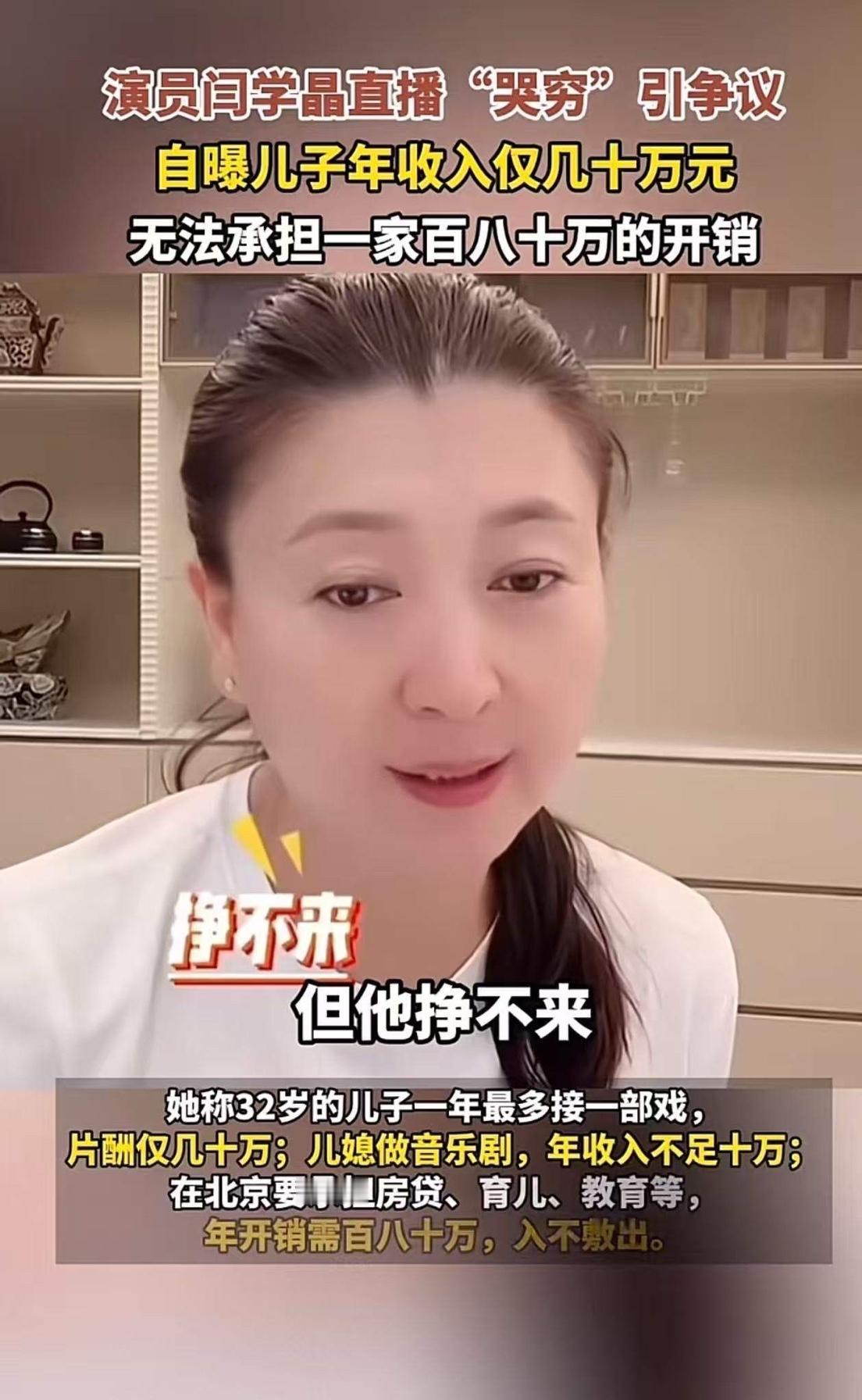 真的太讽刺了！演员闫学晶直播带货时“哭穷”，说儿子年收入仅几十万元，无法承担一家