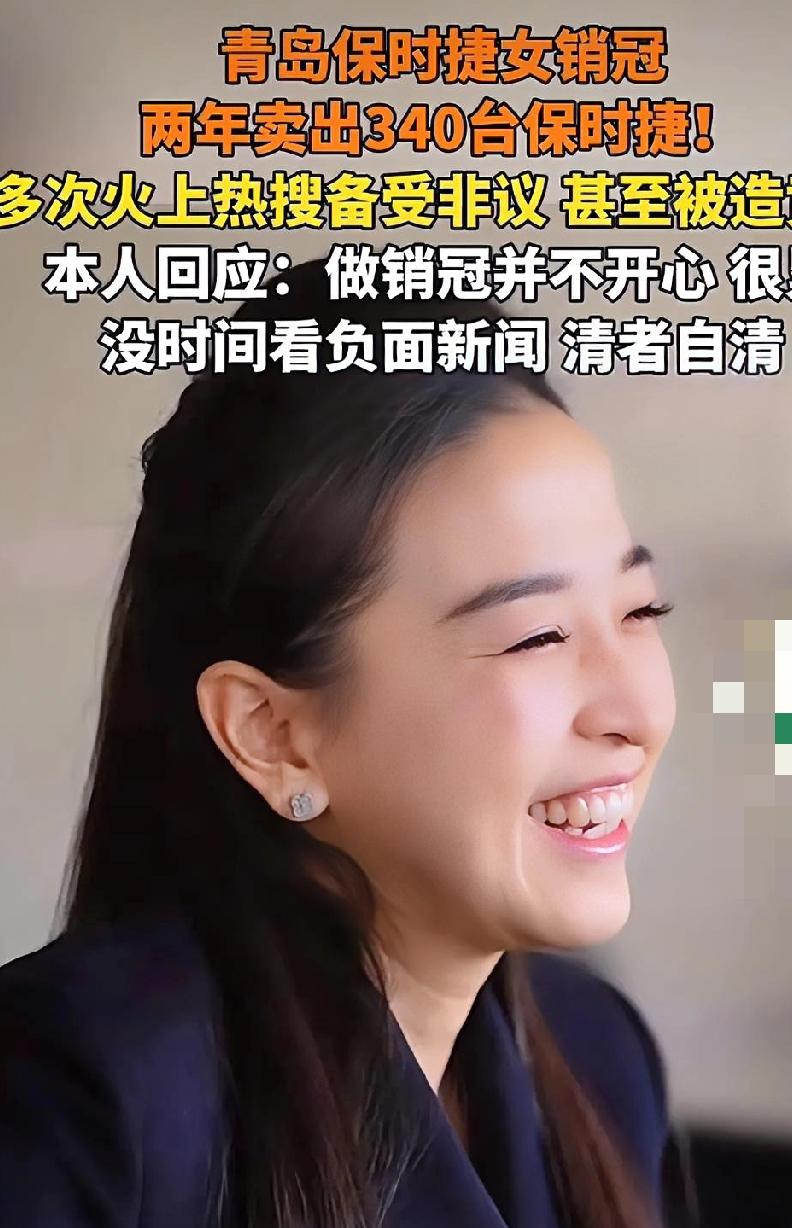 实力与颜值并存！
有人竟然造她的黄谣，
居心不良！
青岛保时捷女销冠在事业上可谓