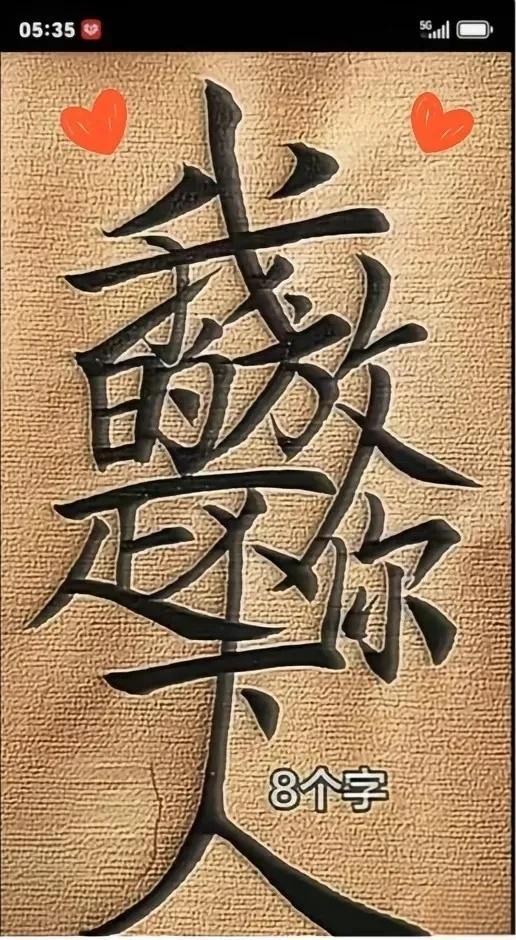 是什么？试试能读顺吗？
图中有8个字，是高手的，既能读懂，又能读顺。
明明满心牵