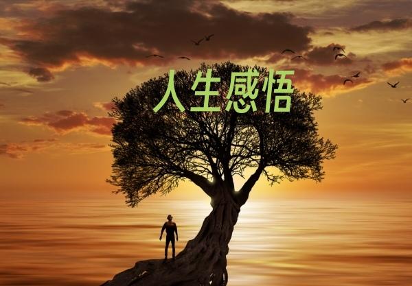 病魔缠身不可怕，坦然面对亦从容；

此生回望无遗憾，不忘初心至始终！