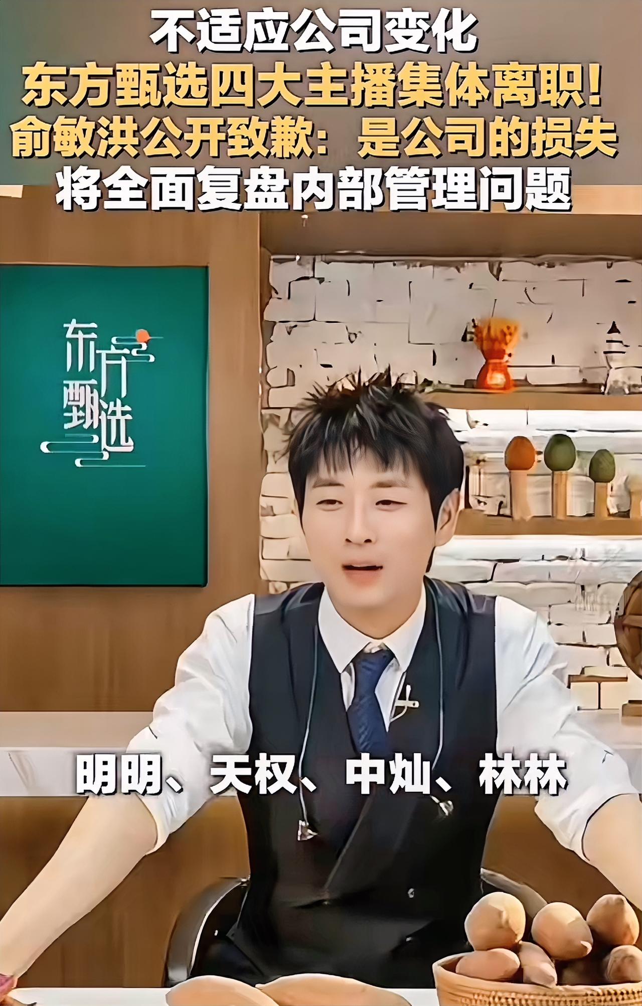 明明走了，天权走了
中灿走了，林林也离开了

有句话我不敢说，那就是俞敏洪这一次