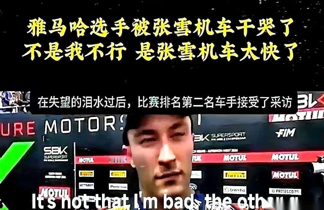 雅马哈开了个内部会，只下了一道死命令。从现在起，任何发布会，不准提“张雪”这两个