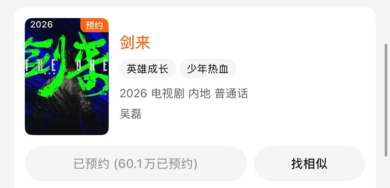 电视剧剑来  剑来预约已破60万✅ 
