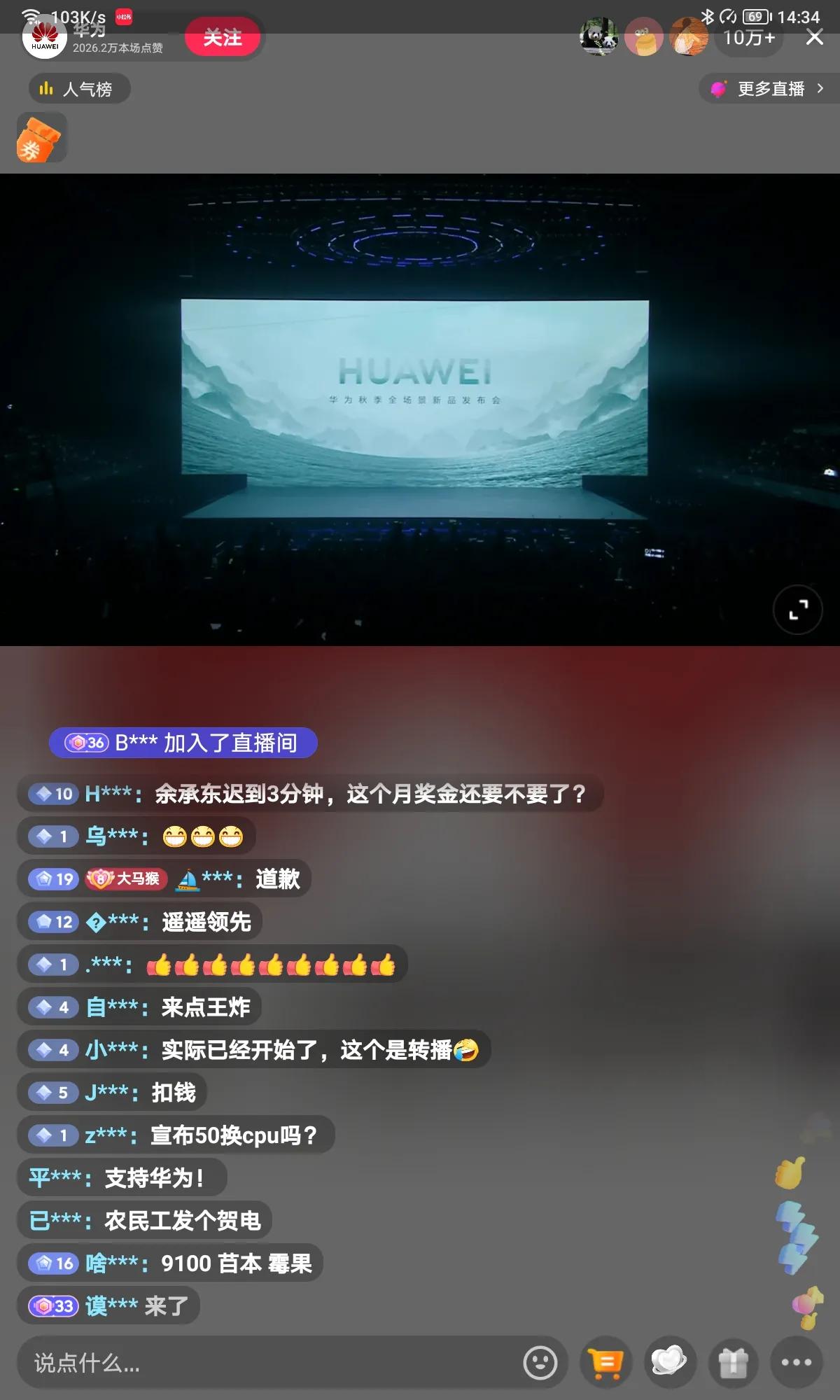 华为新品发布会，看看这点赞量，开始两分钟，点赞量就破千万，四分钟不到，就破200