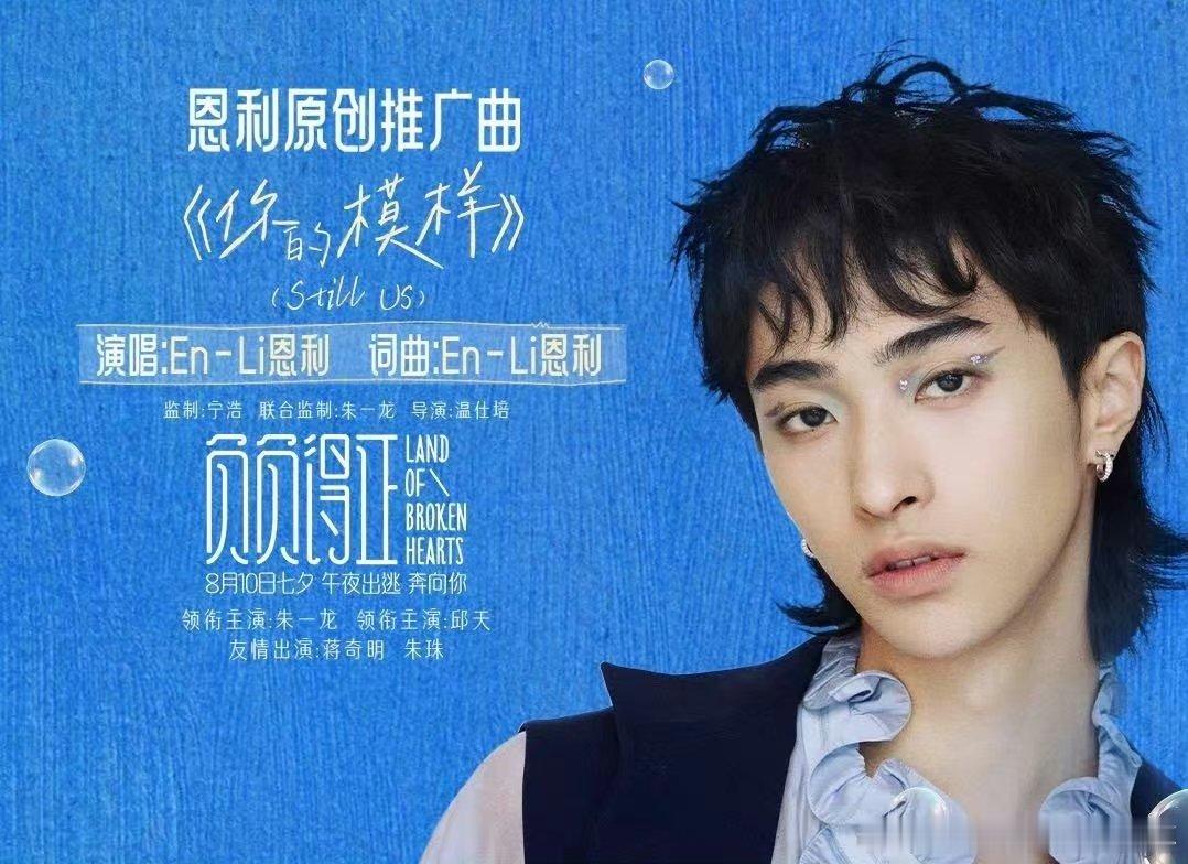 #恩利为朱一龙新片写歌#恩利的新歌也太好听了，对于这一次的演唱来说也是非常的不错