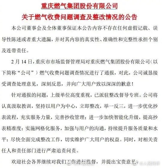 #人民网评重庆燃气屡次点燃群众火气#【人民热评：重庆燃气事件，不要每次都以道歉收